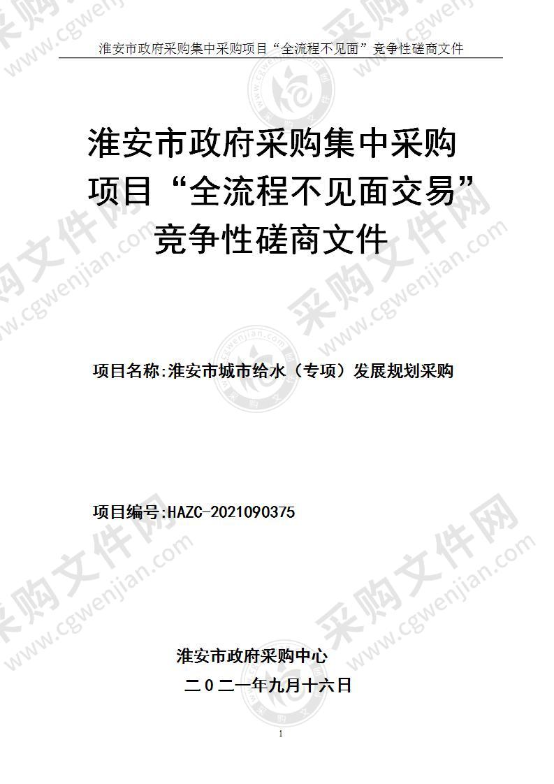 淮安市市政公用事业管理服务中心给水专项规划