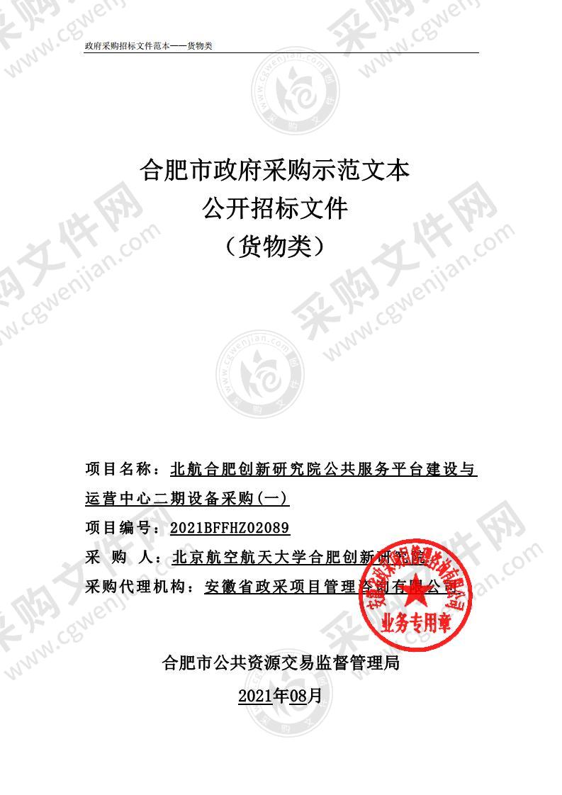 北航合肥创新研究院公共服务平台建设与运营中心二期设备采购(一)