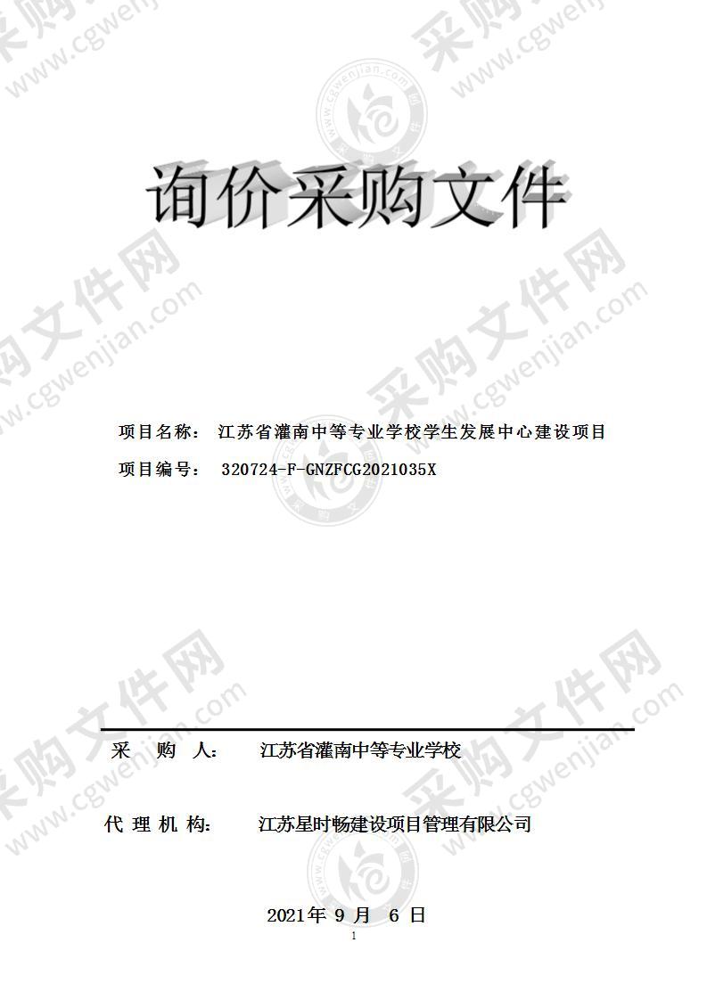 江苏省灌南中等专业学校学生发展中心建设项目