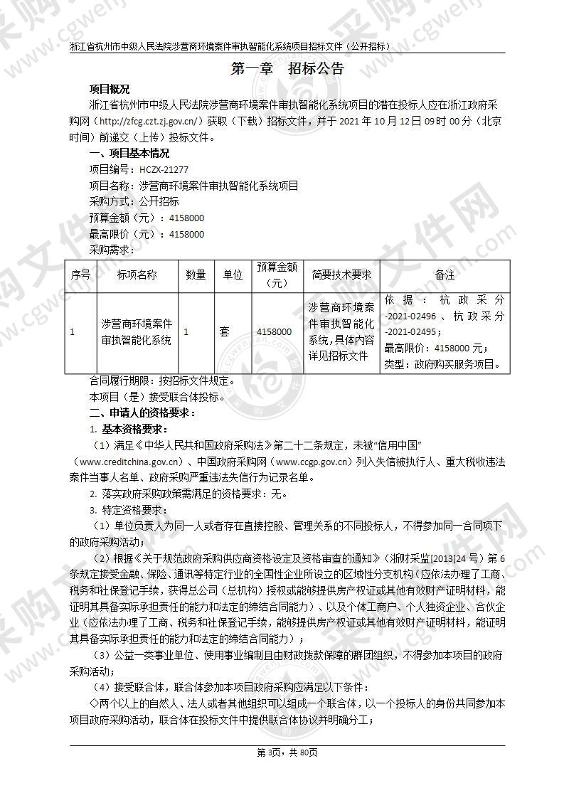 杭州市中级人民法院涉营商环境案件审执智能化系统项目