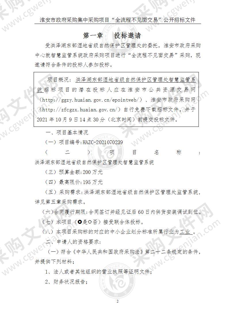 洪泽湖东部湿地省级自然保护区管理处智慧监管系统