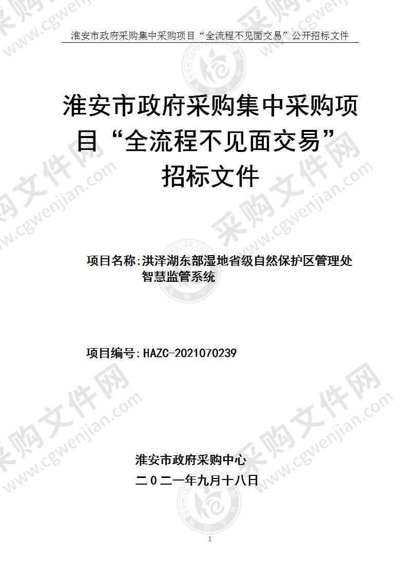 洪泽湖东部湿地省级自然保护区管理处智慧监管系统