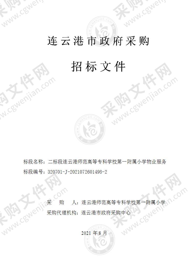 二标段连云港师范高等专科学校第一附属小学物业服务