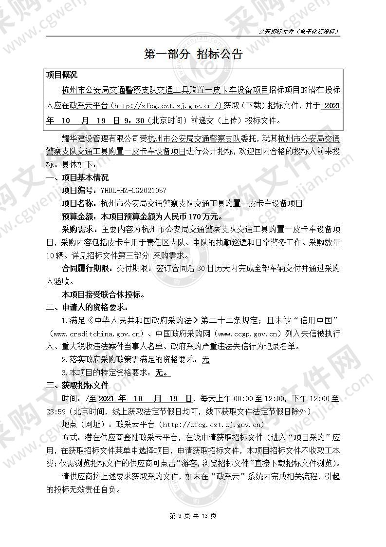 杭州市公安局交通警察支队交通工具购置—皮卡车设备项目