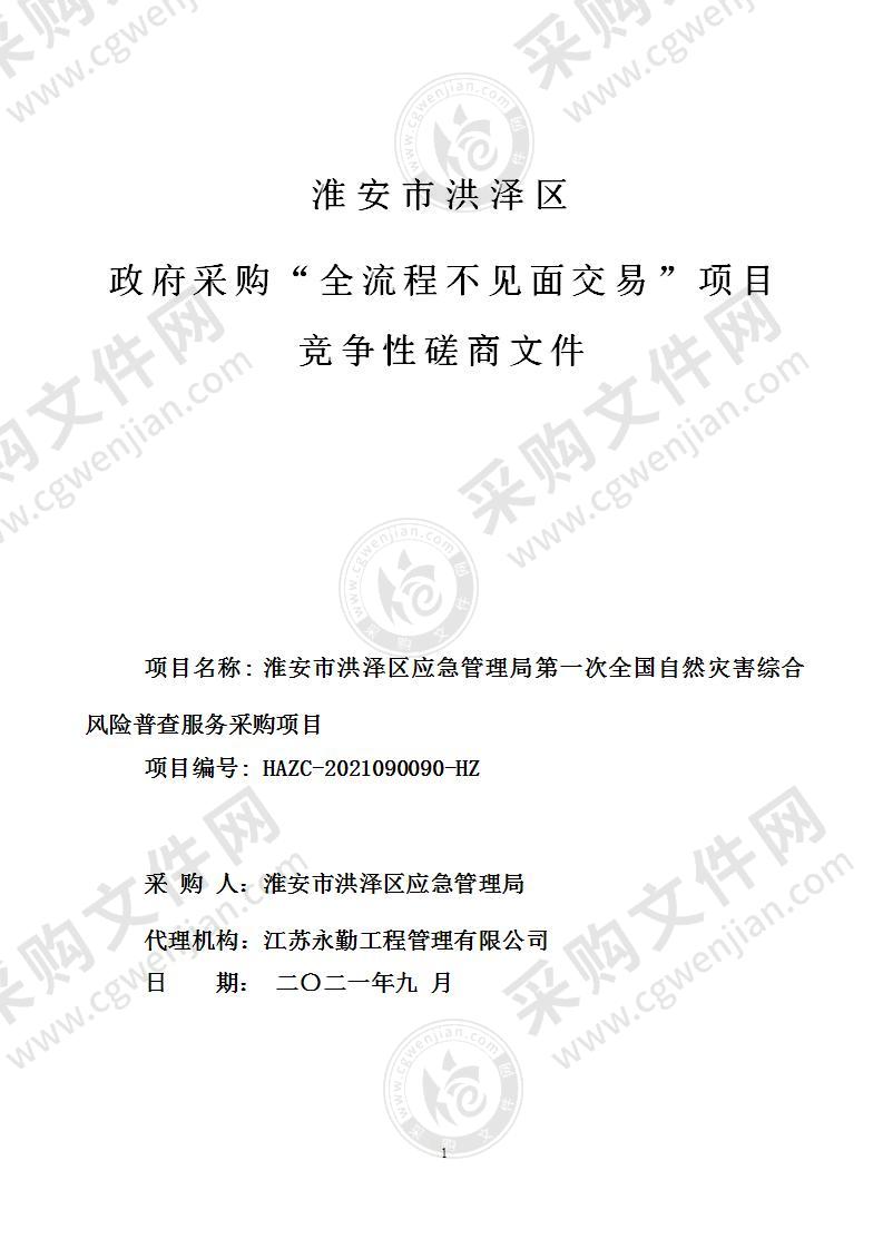 淮安市洪泽区应急管理局第一次全国自然灾害综合风险普查服务采购项目