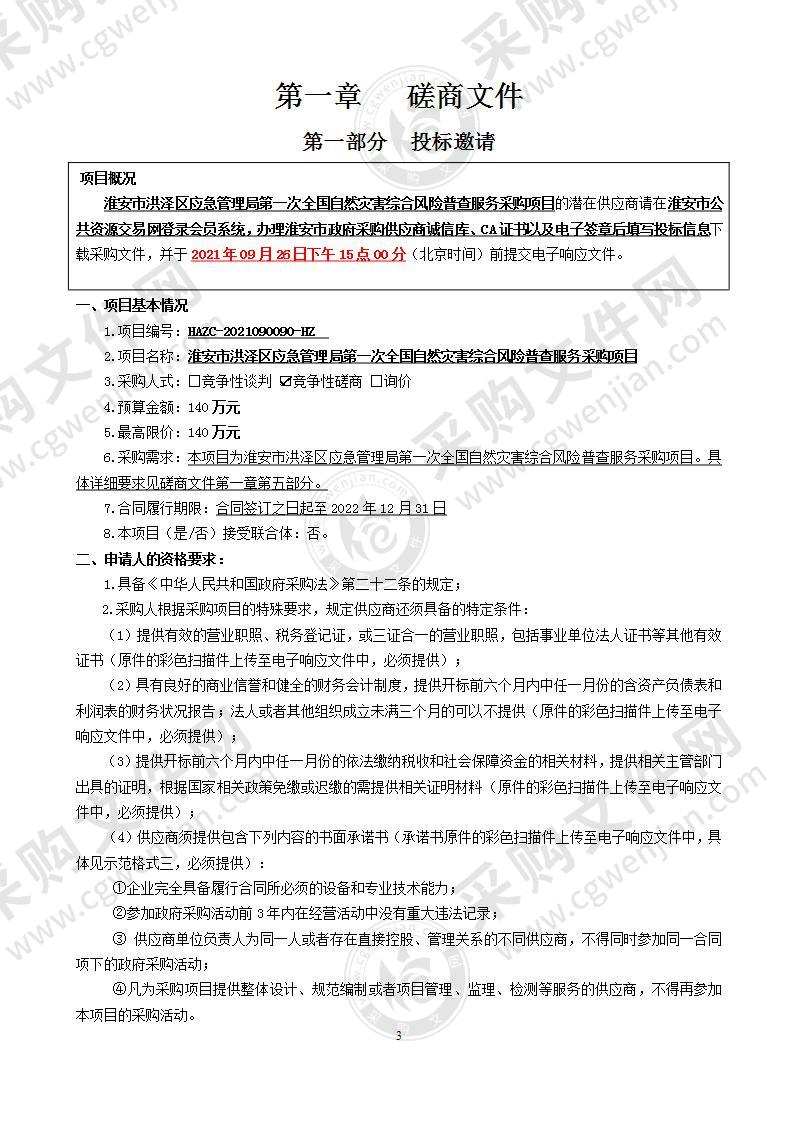 淮安市洪泽区应急管理局第一次全国自然灾害综合风险普查服务采购项目