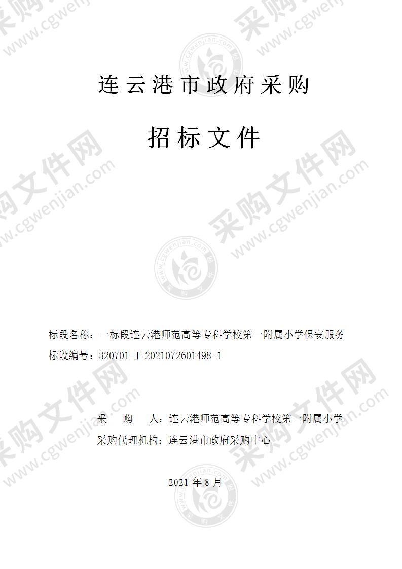 一标段连云港师范高等专科学校第一附属小学保安服务