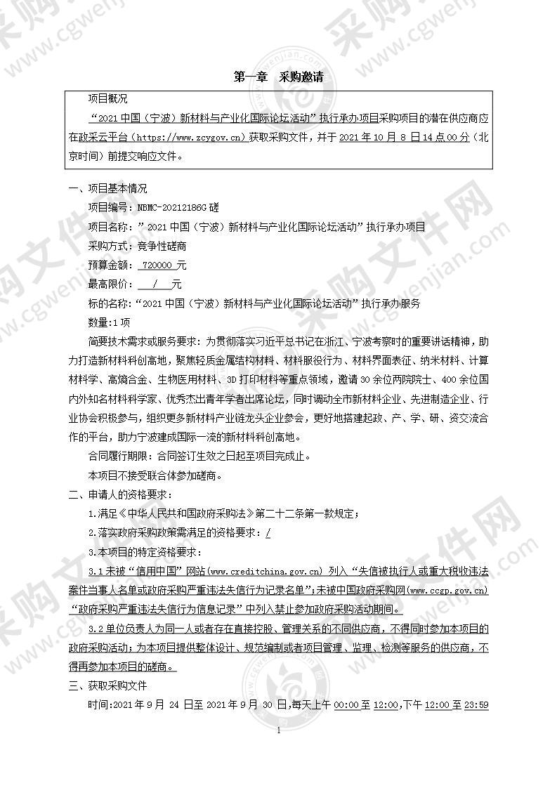 “2021中国（宁波）新材料与产业化国际论坛活动”执行承办项目