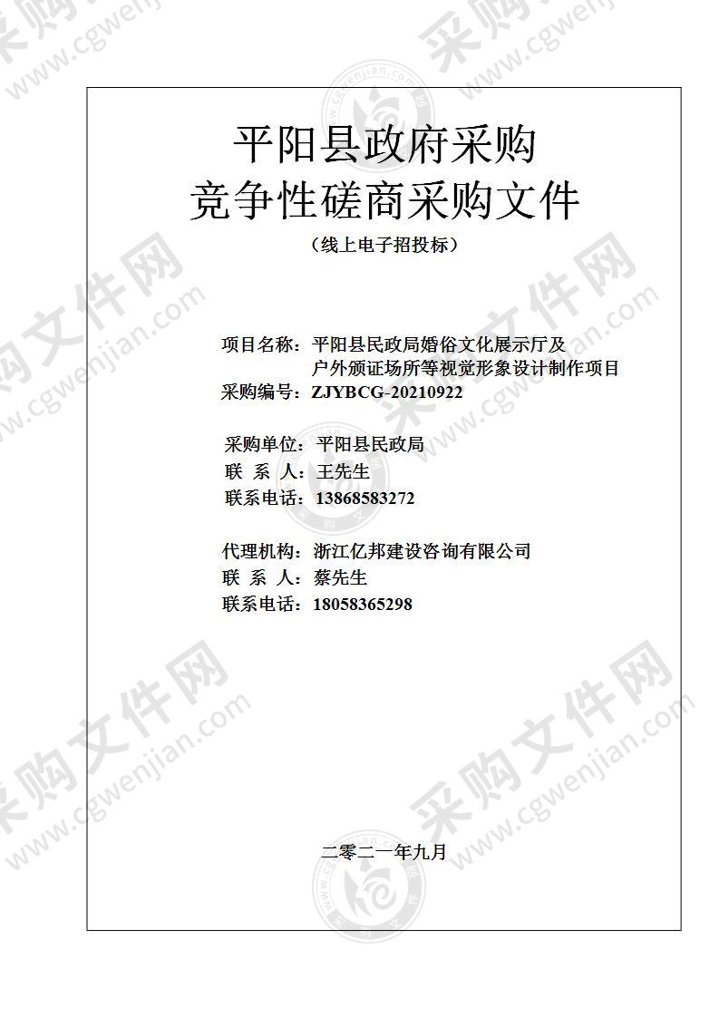 平阳县民政局婚俗文化展示厅及户外颁证场所等视觉形象设计制作项目