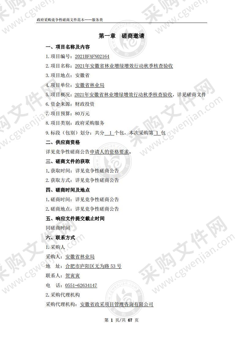 2021年安徽省林业增绿增效行动秋季核查验收