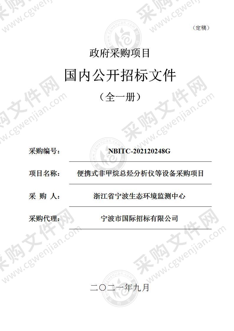 浙江省宁波生态环境监测中心便携式非甲烷总烃分析仪等设备采购项目