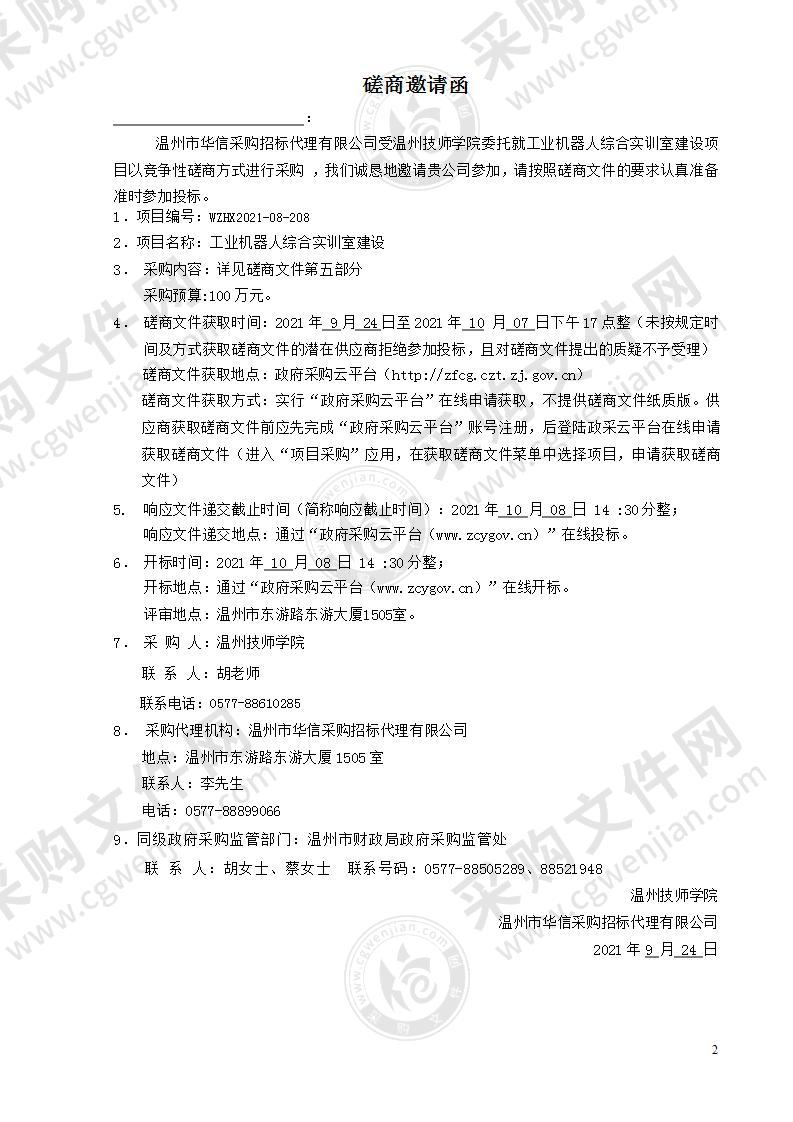 温州技师学院工业机器人综合实训室建设项目