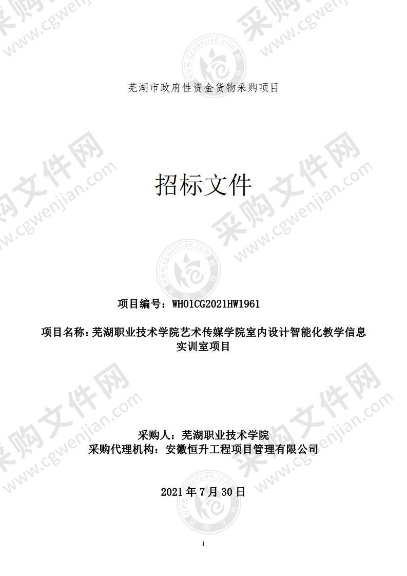 芜湖职业技术学院艺术传媒学院室内设计智能化教学信息实训室项目