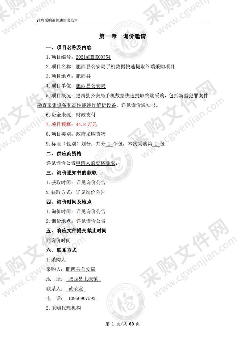 肥西县公安局手机数据快速提取终端采购项目