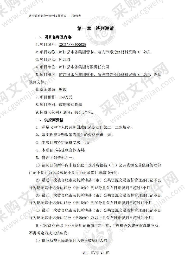 庐江县水务集团管卡、哈夫节等抢修材料采购