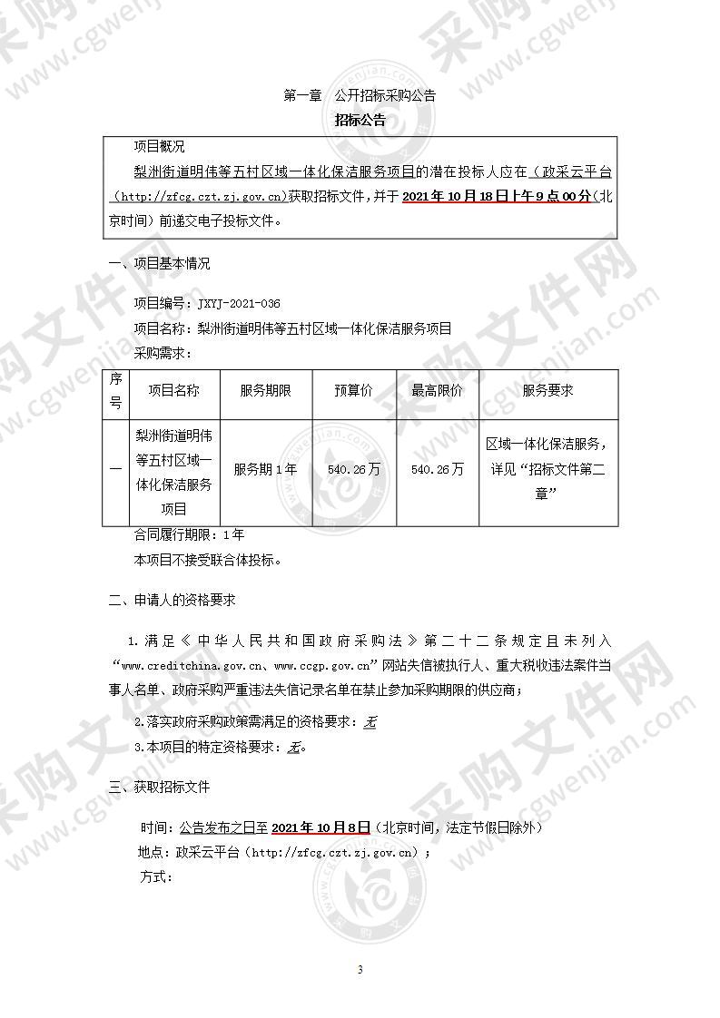 梨洲街道明伟等五村区域一体化保洁服务项目