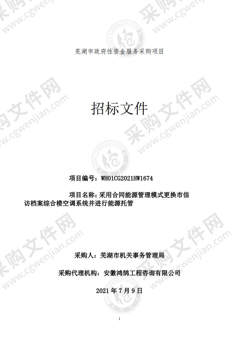 采用合同能源管理模式更换市信访档案综合楼空调系统并进行能源托管