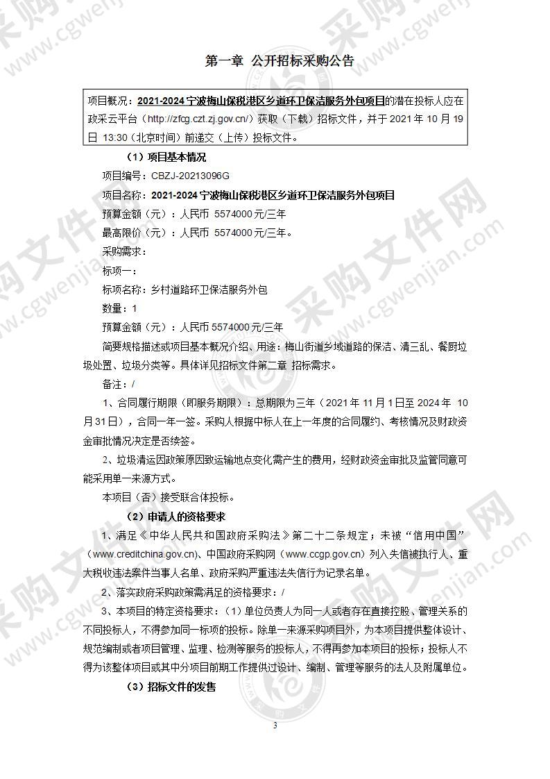 2021-2024宁波梅山保税港区乡道环卫保洁服务外包项目