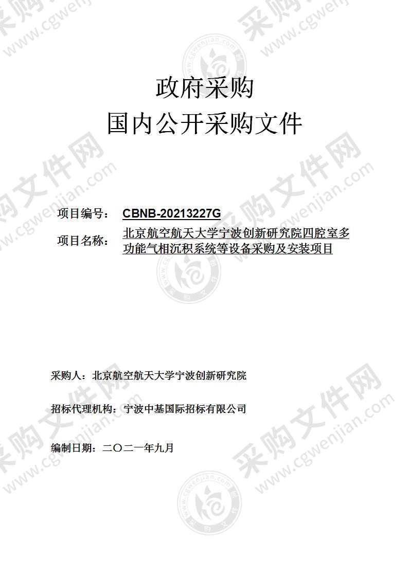 北京航空航天大学宁波创新研究院四腔室多功能气相沉积系统等设备采购及安装项目