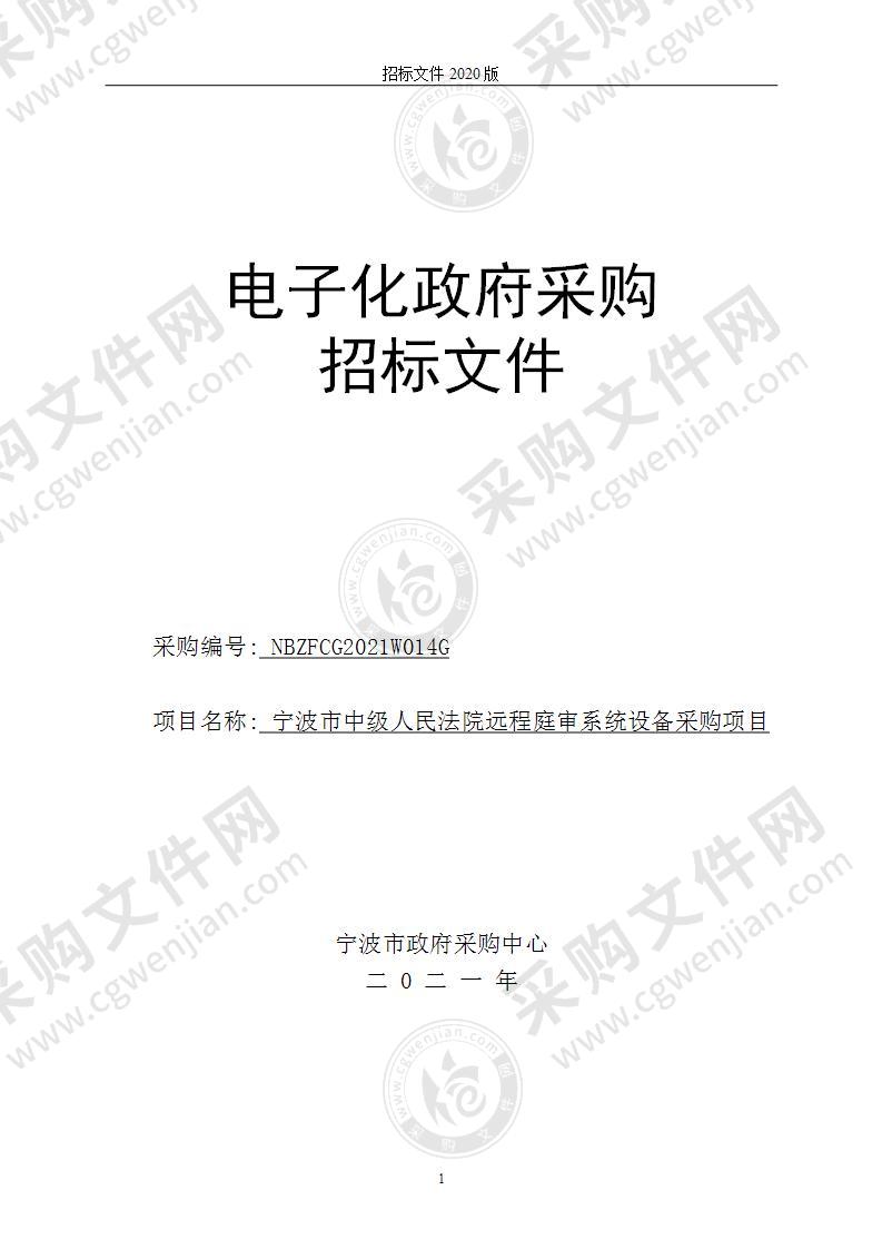 宁波市中级人民法院远程庭审系统设备采购项目