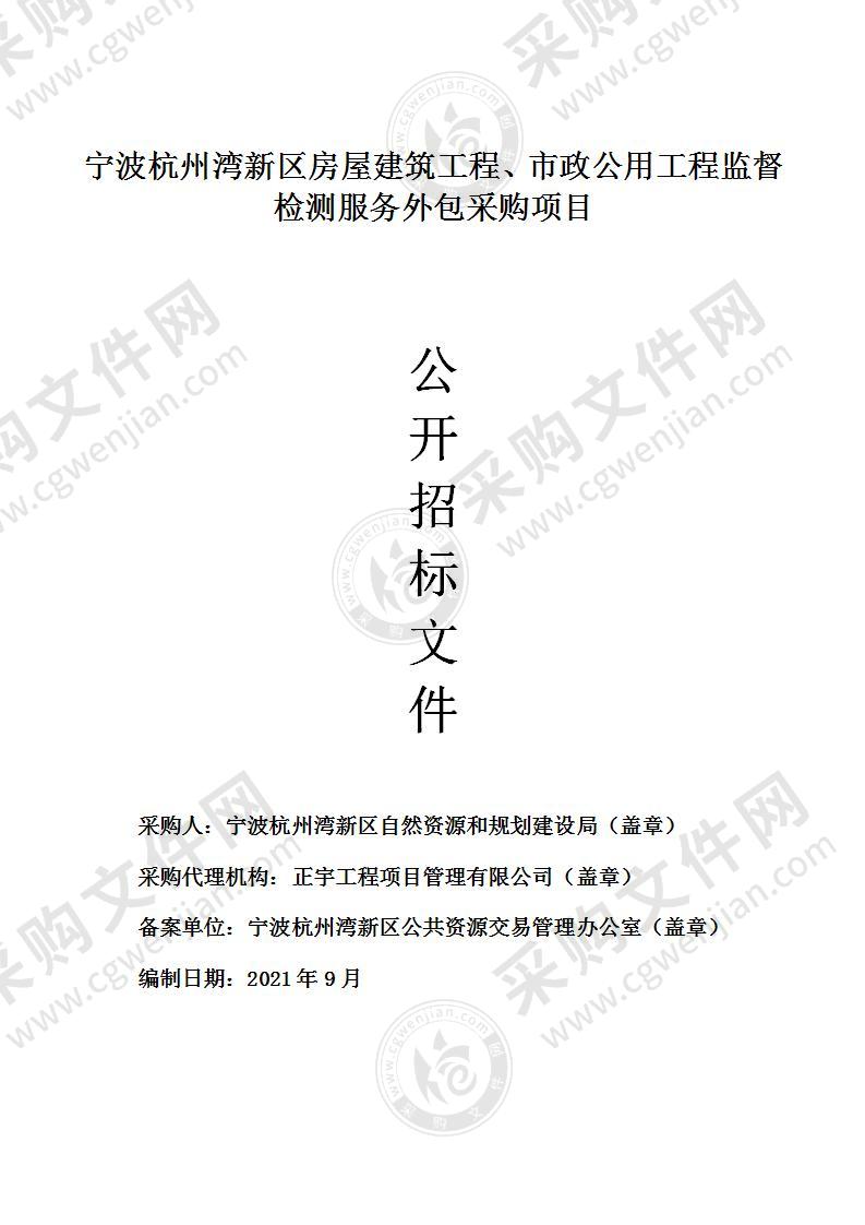 宁波杭州湾新区房屋建筑工程、市政公用工程监督检测服务外包采购项目