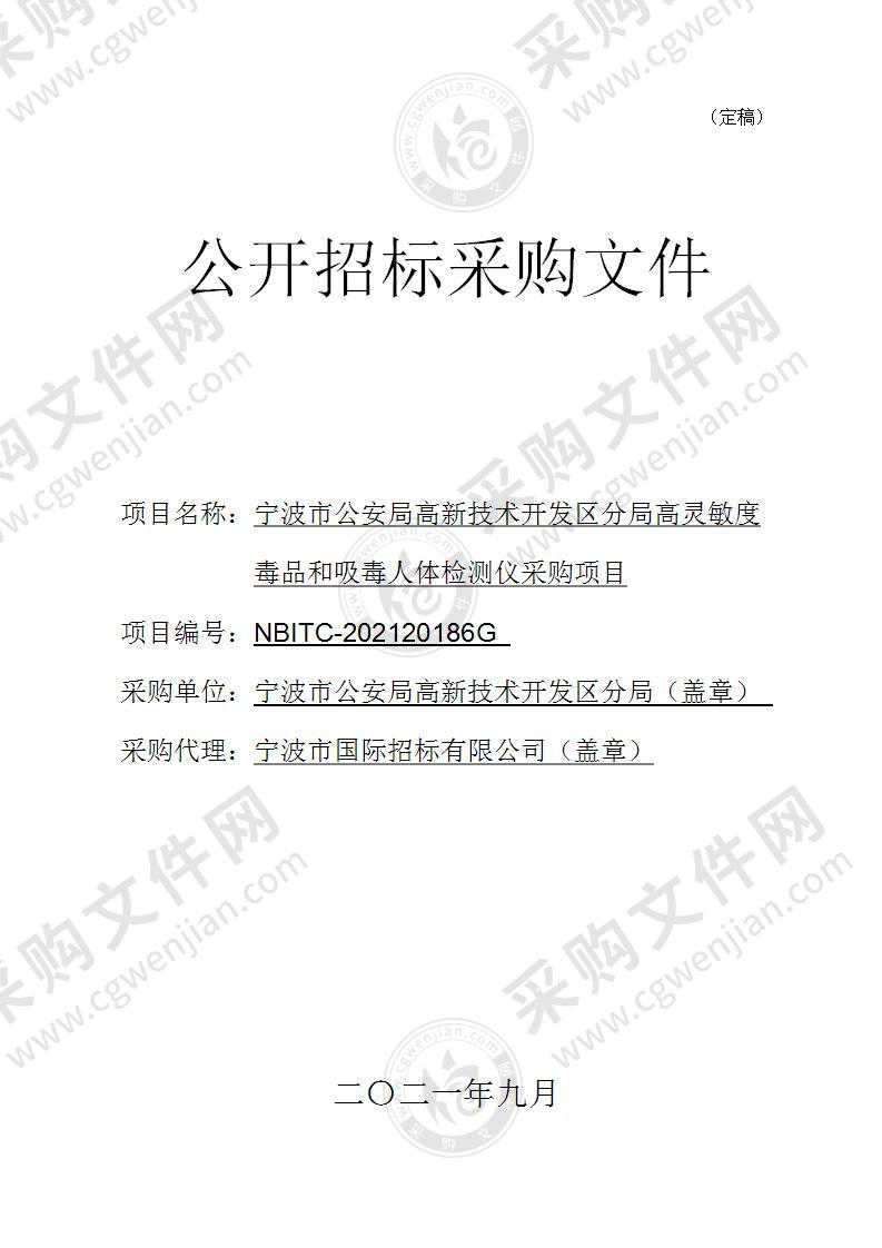 宁波市公安局高新技术开发区分局高灵敏度毒品和吸毒人体检测仪采购项目