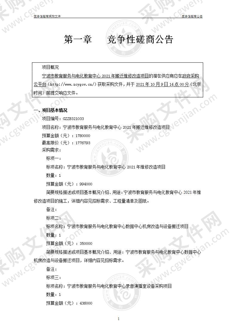 宁波市教育服务与电化教育中心2021年搬迁维修改造项目