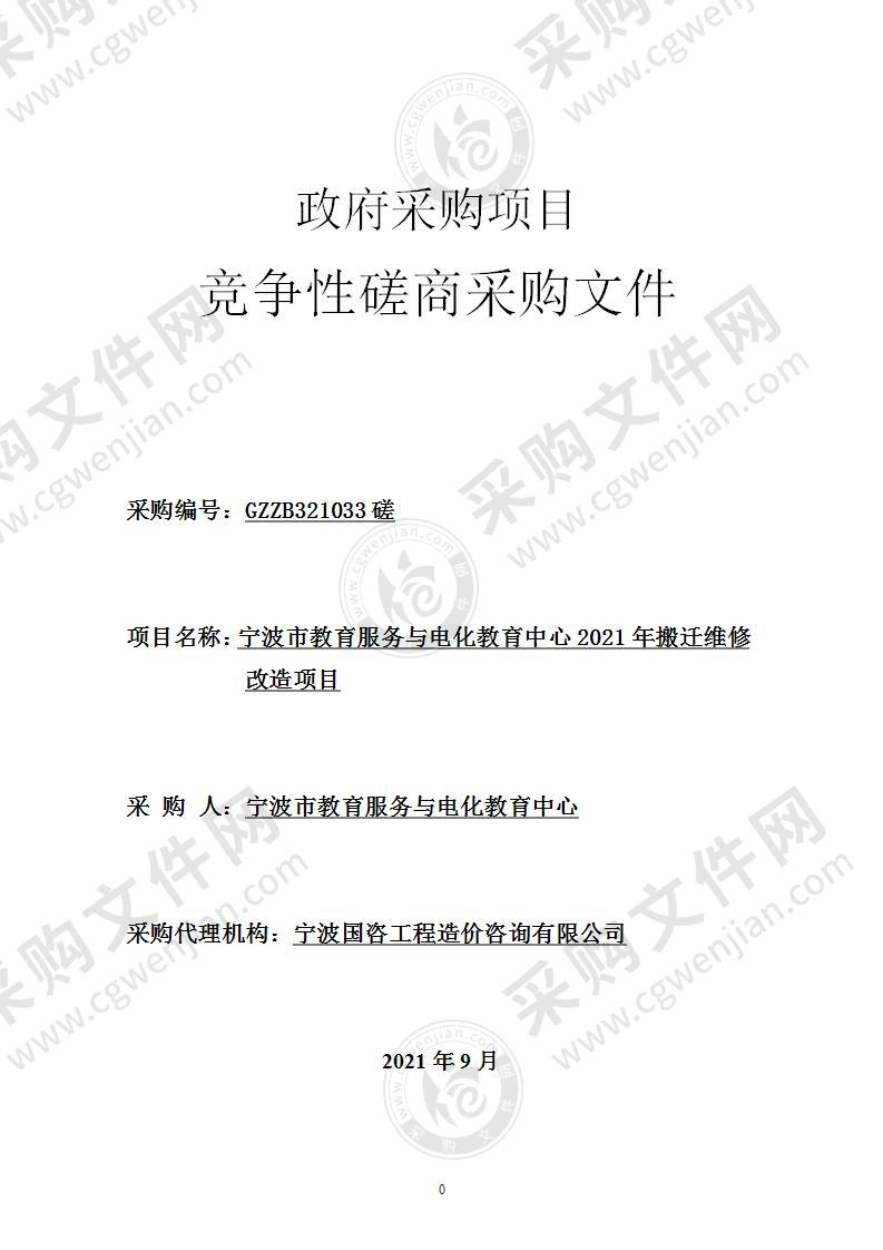 宁波市教育服务与电化教育中心2021年搬迁维修改造项目