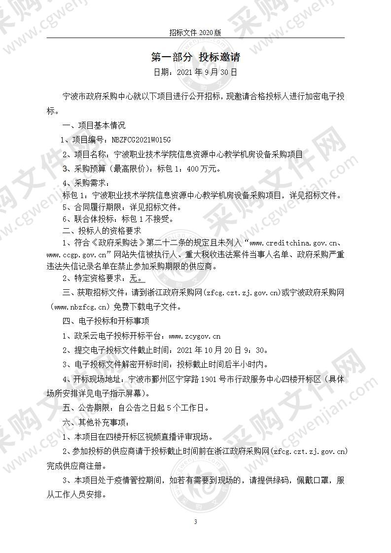 宁波职业技术学院信息资源中心教学机房设备采购项目