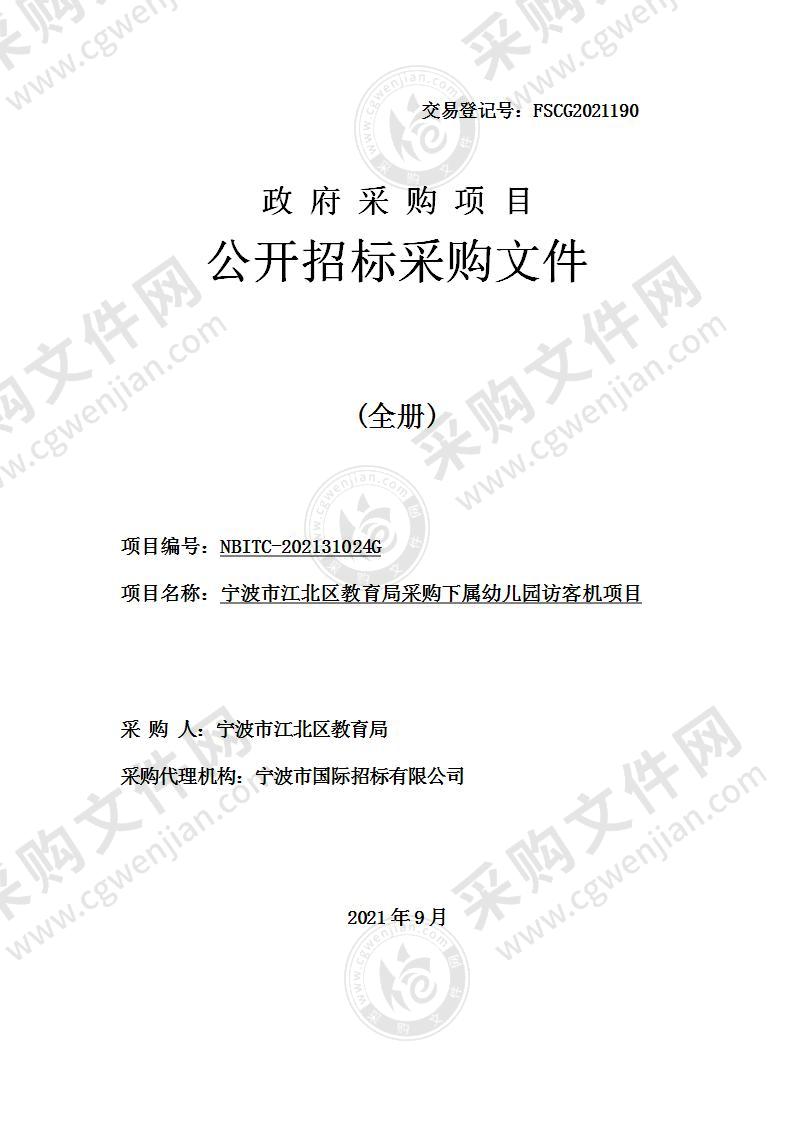 宁波市江北区教育局采购下属幼儿园访客机项目