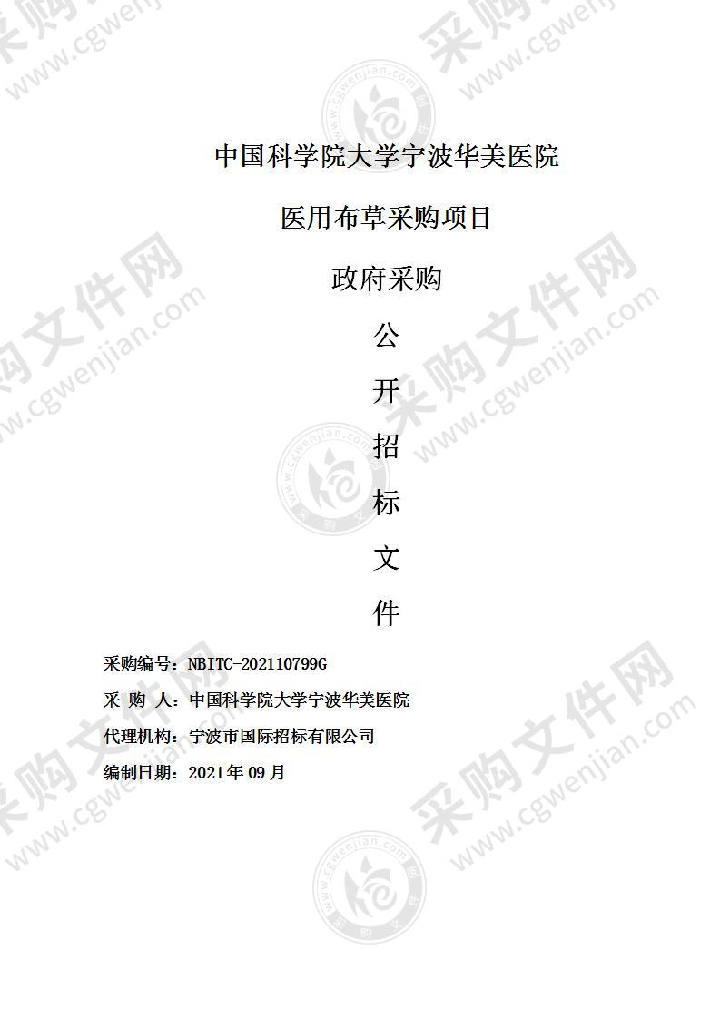 中国科学院大学宁波华美医院医用布草采购项目