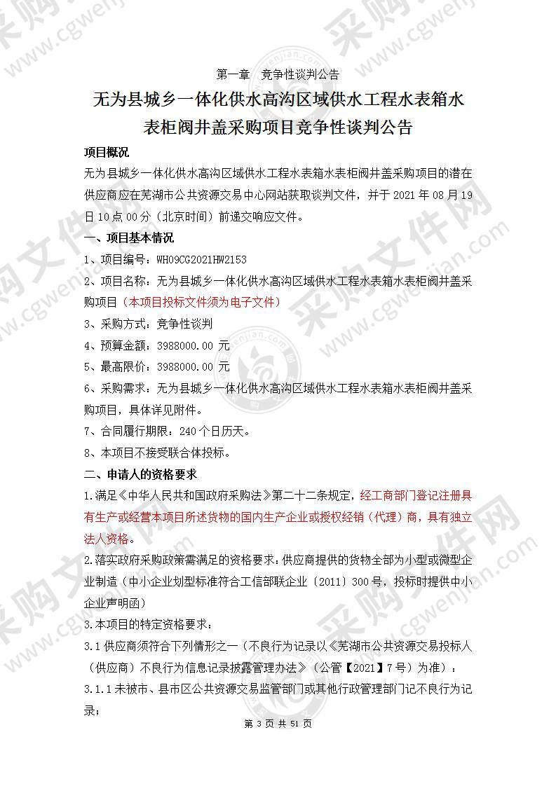 无为县城乡一体化供水高沟区域供水工程水表箱水表柜阀井盖采购项目