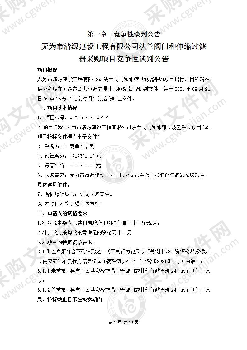 无为市清源建设工程有限公司法兰阀门和伸缩过滤器采购项目