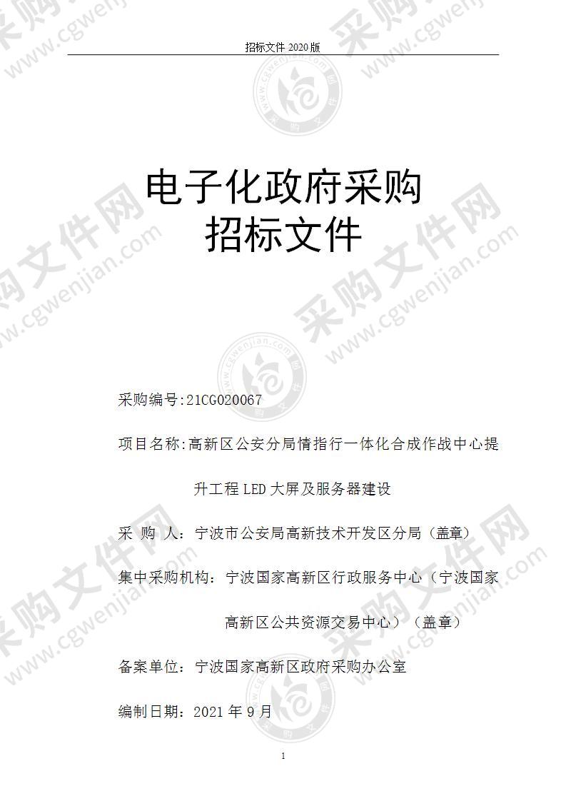 高新区公安分局情指行一体化合成作战中心提升工程LED大屏及服务器建设项目