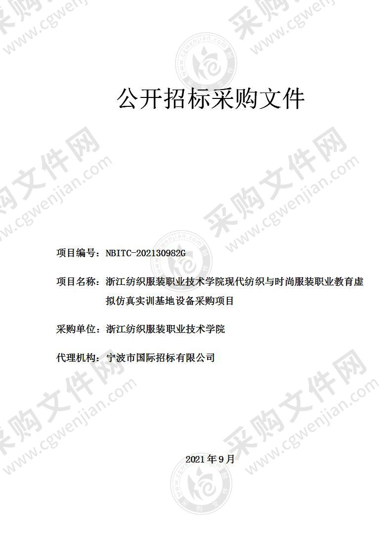 浙江纺织服装职业技术学院现代纺织与时尚服装职业教育虚拟仿真实训基地设备采购项目