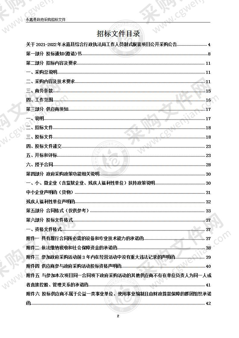 2021-2022年永嘉县综合行政执法局工作人员制式服装项目