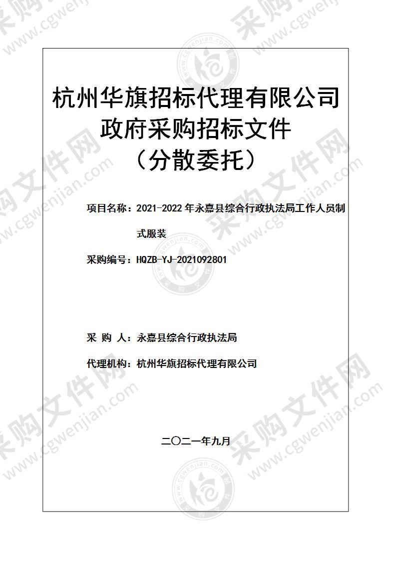 2021-2022年永嘉县综合行政执法局工作人员制式服装项目