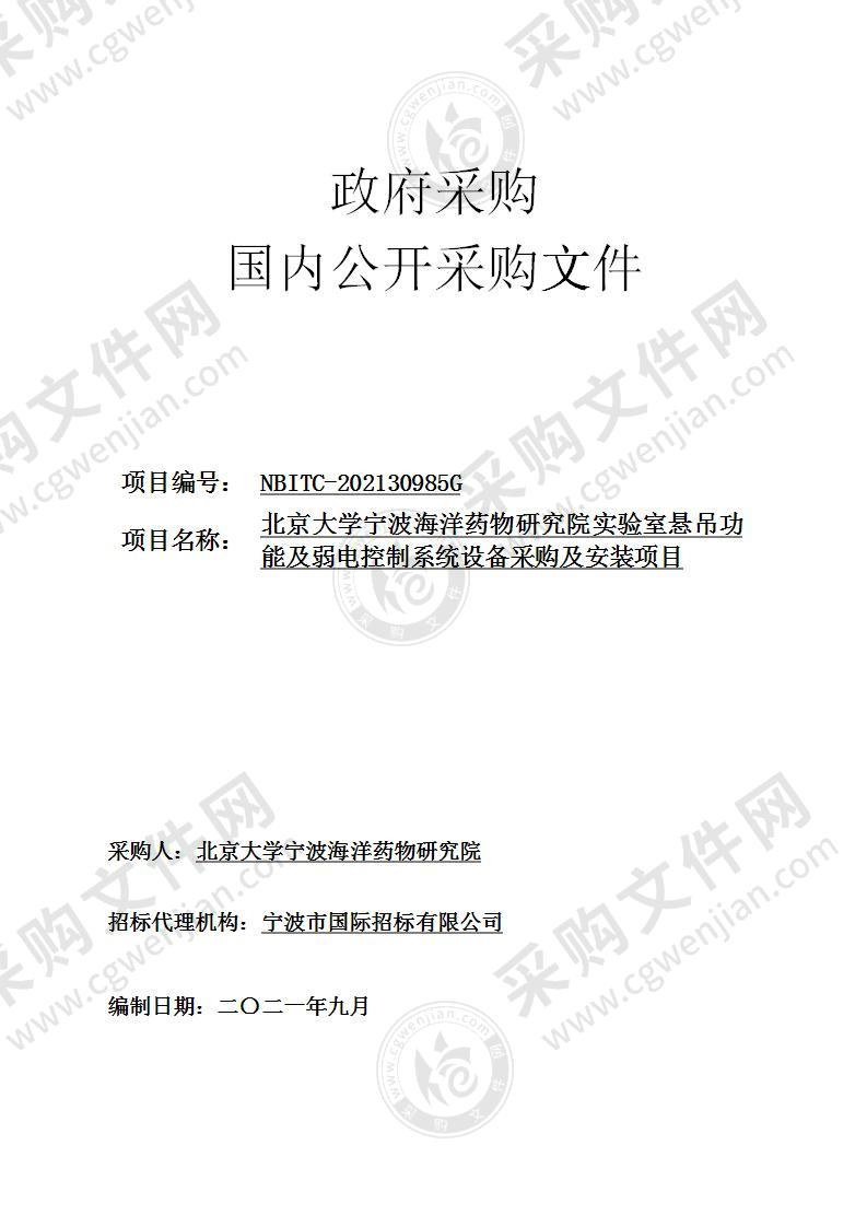 北京大学宁波海洋药物研究院实验室悬吊功能及弱电控制系统设备采购及安装项目