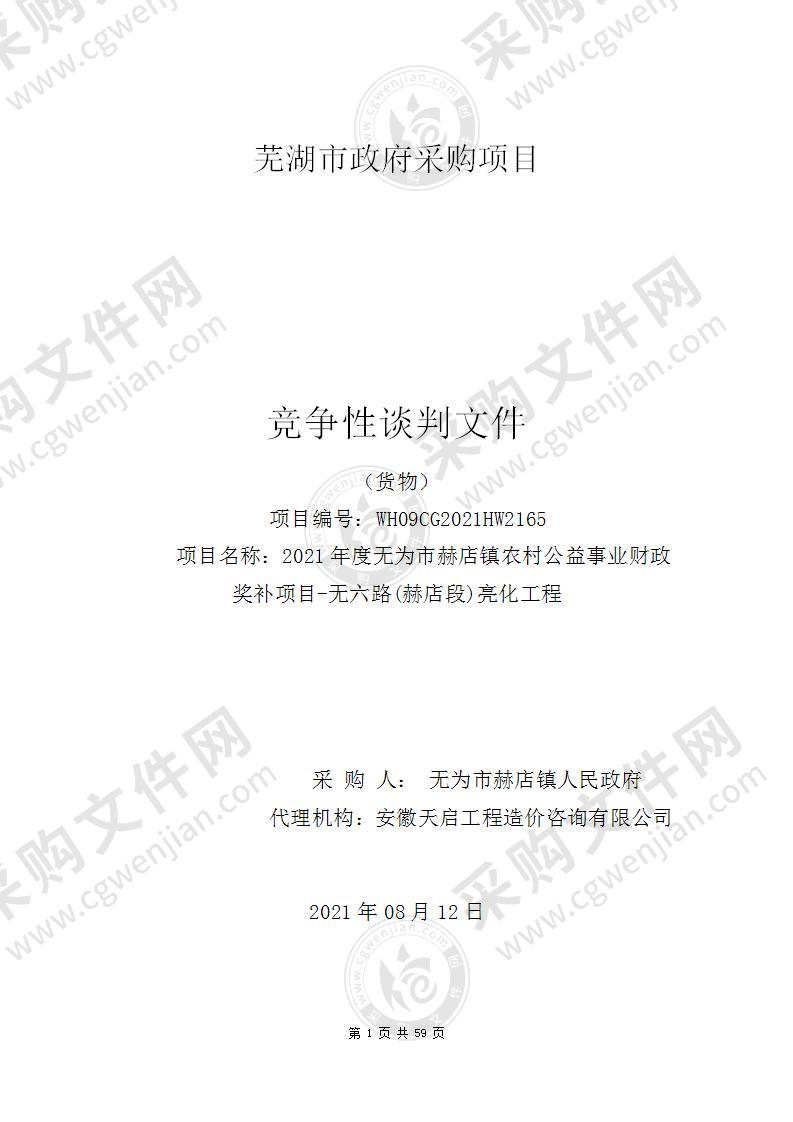 2021年度无为市赫店镇农村公益事业财政奖补项目-无六路(赫店段)亮化工程