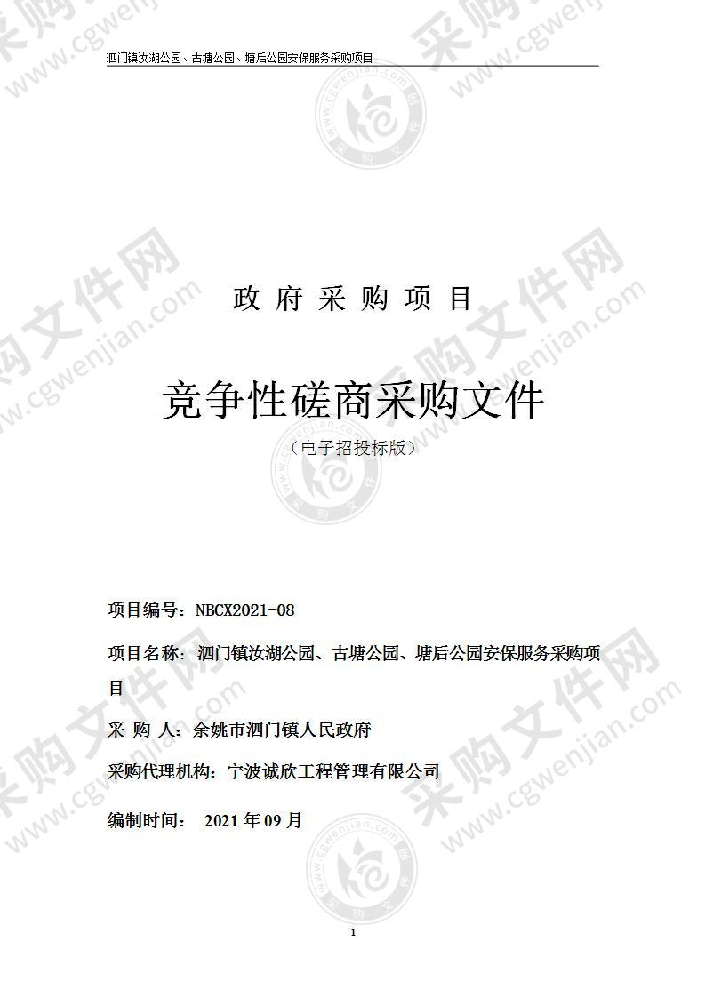 泗门镇人民政府泗门镇汝湖公园、古塘公园、塘后公园安保服务采购项目