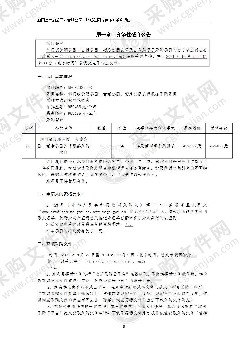 泗门镇人民政府泗门镇汝湖公园、古塘公园、塘后公园安保服务采购项目