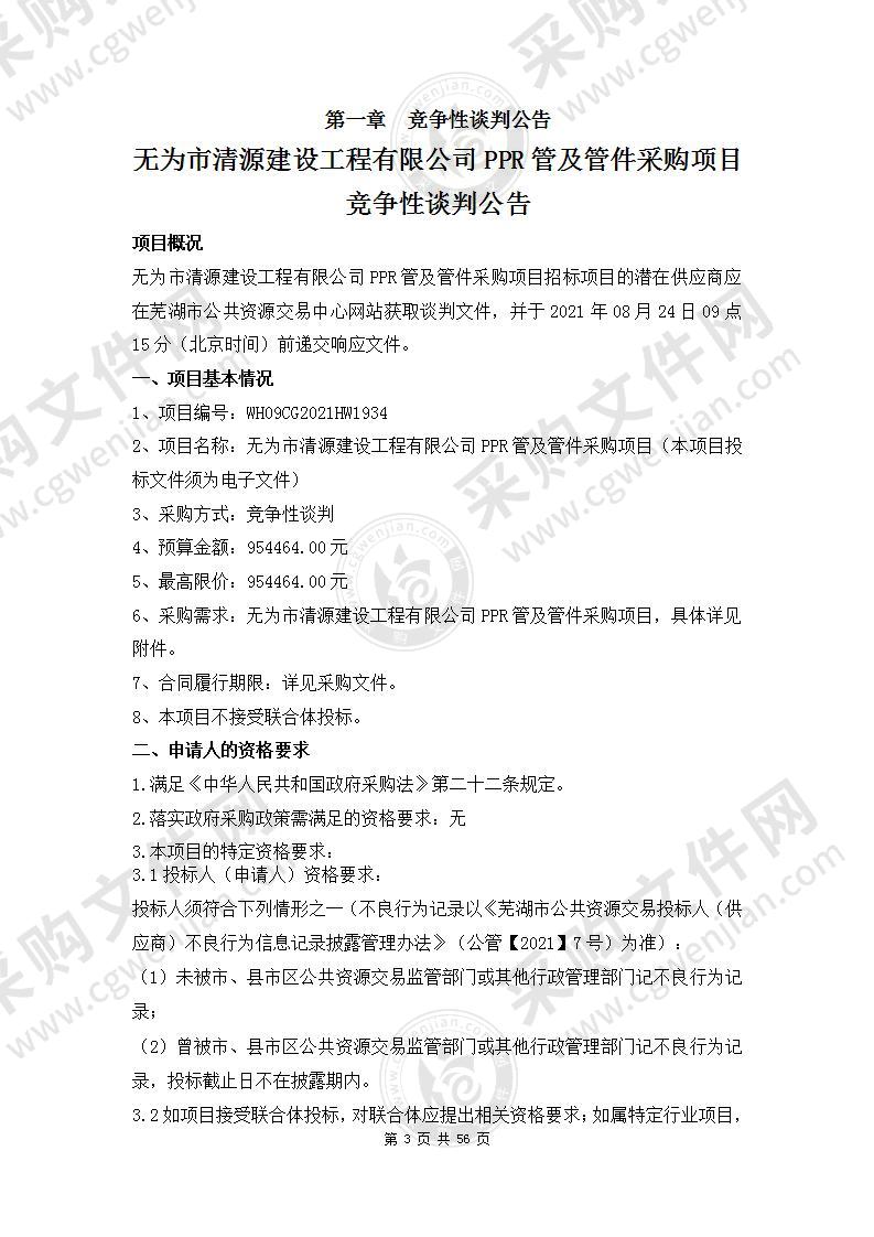 无为市清源建设工程有限公司PPR管及管件采购项目