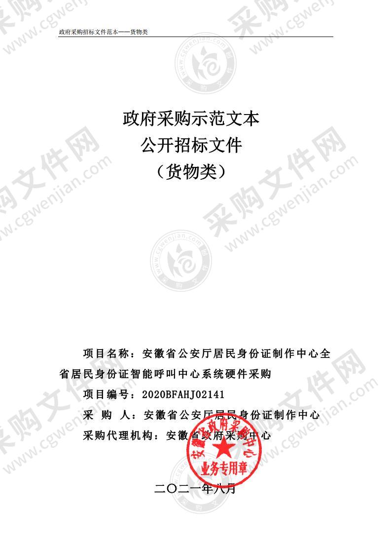 安徽省公安厅居民身份证制作中心全省居民身份证智能呼叫中心系统硬件采购