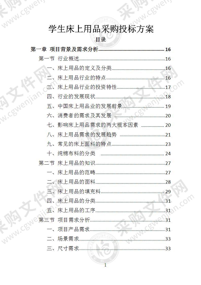 学生床上用品采购投标方案