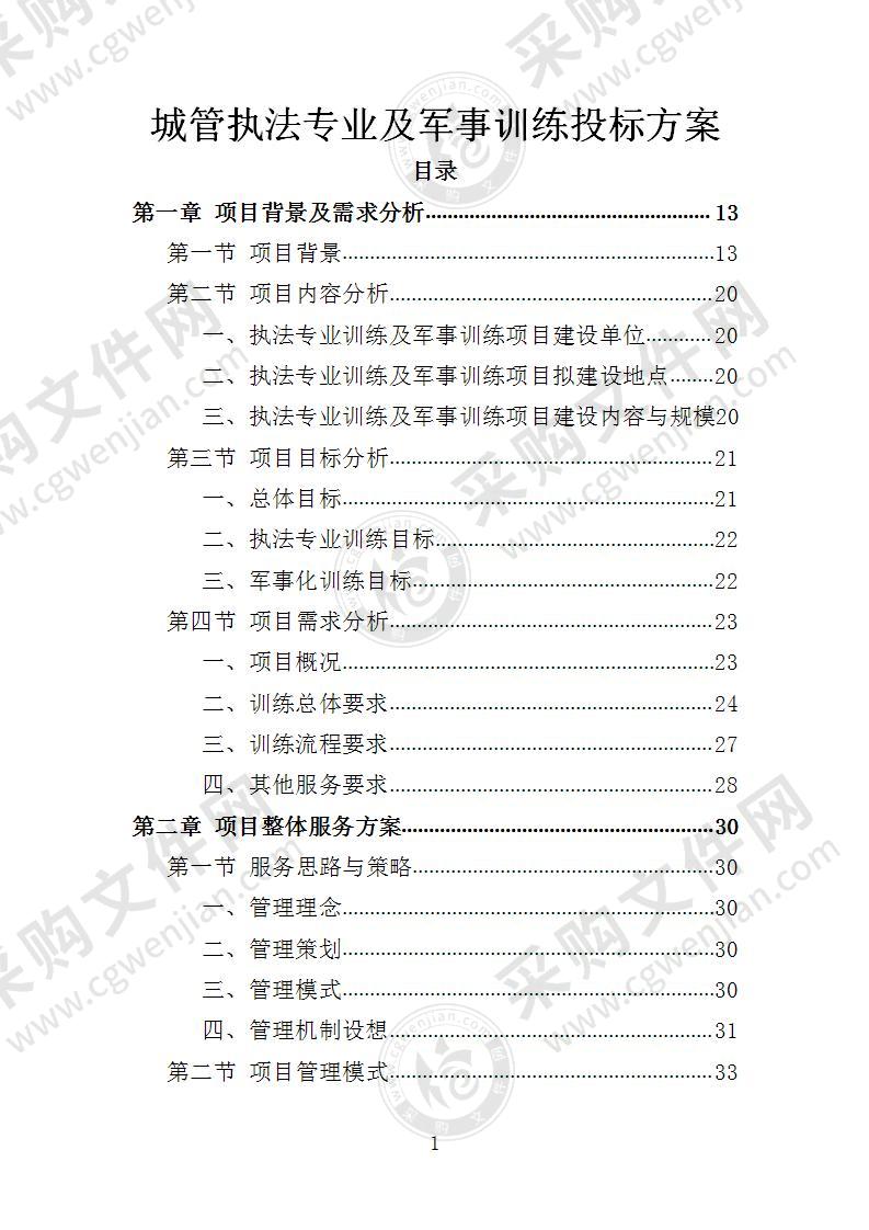 城管执法专业及军事训练投标方案