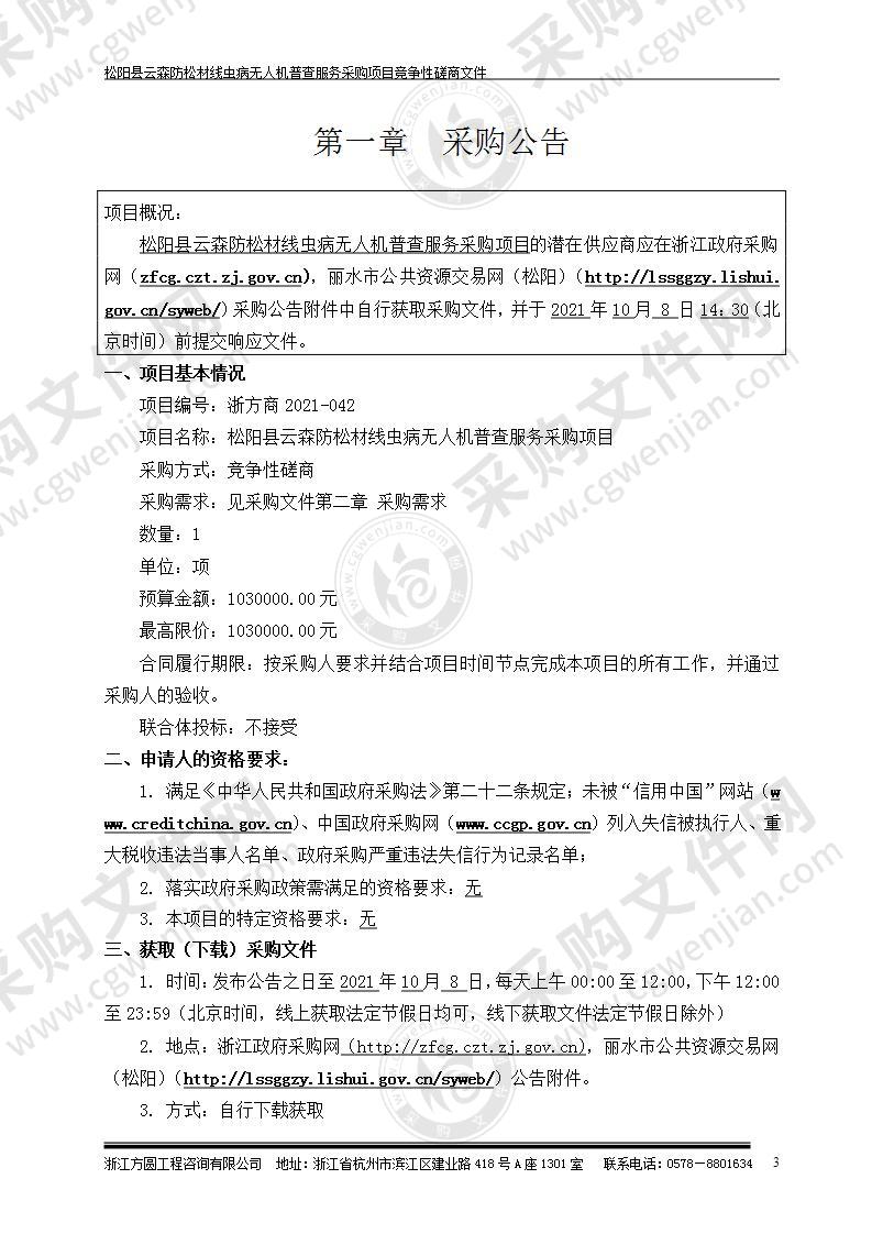 松阳县云森防松材线虫病无人机普查服务采购项目