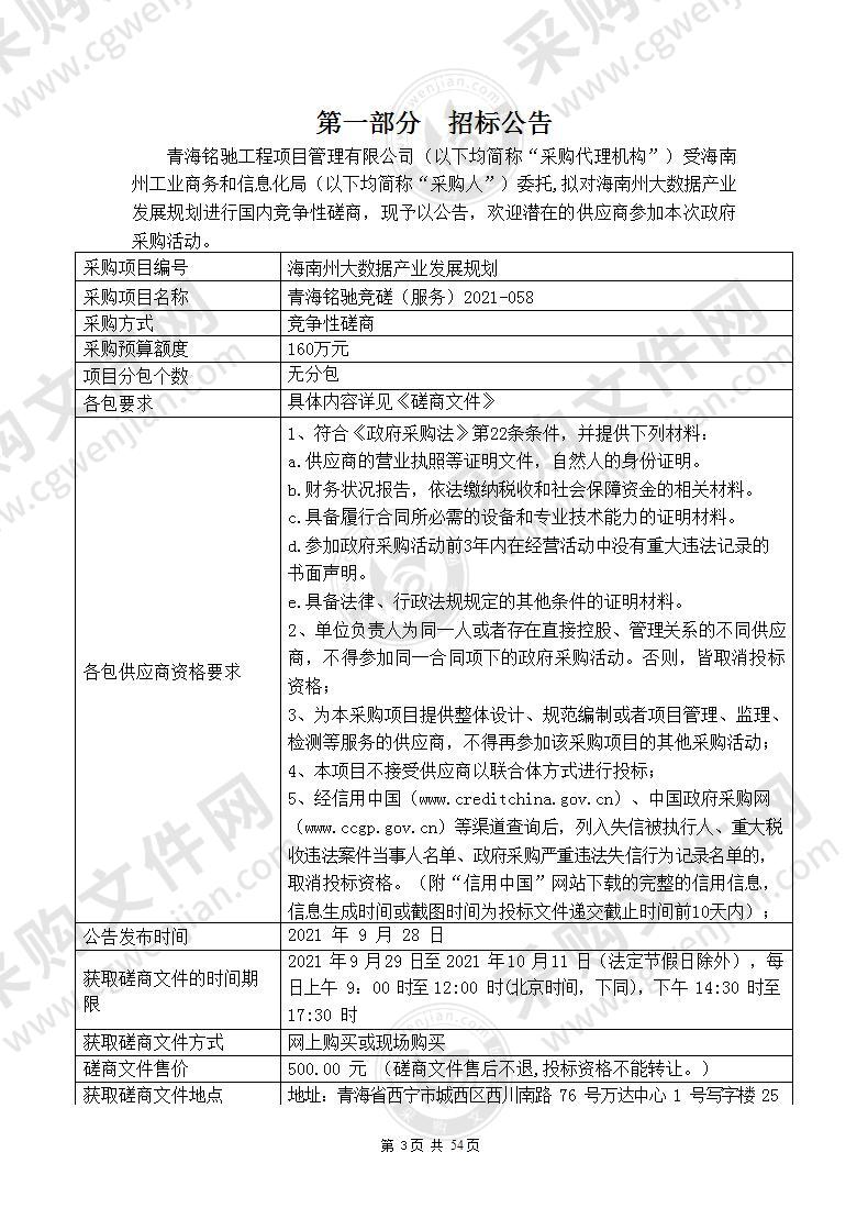 海南州大数据产业发展规划