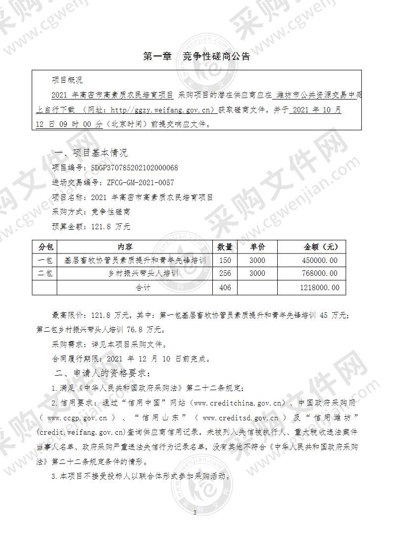 2021年高密市高素质农民培育项目（第一包：基层畜牧协管员素质提升和青年先锋培训）