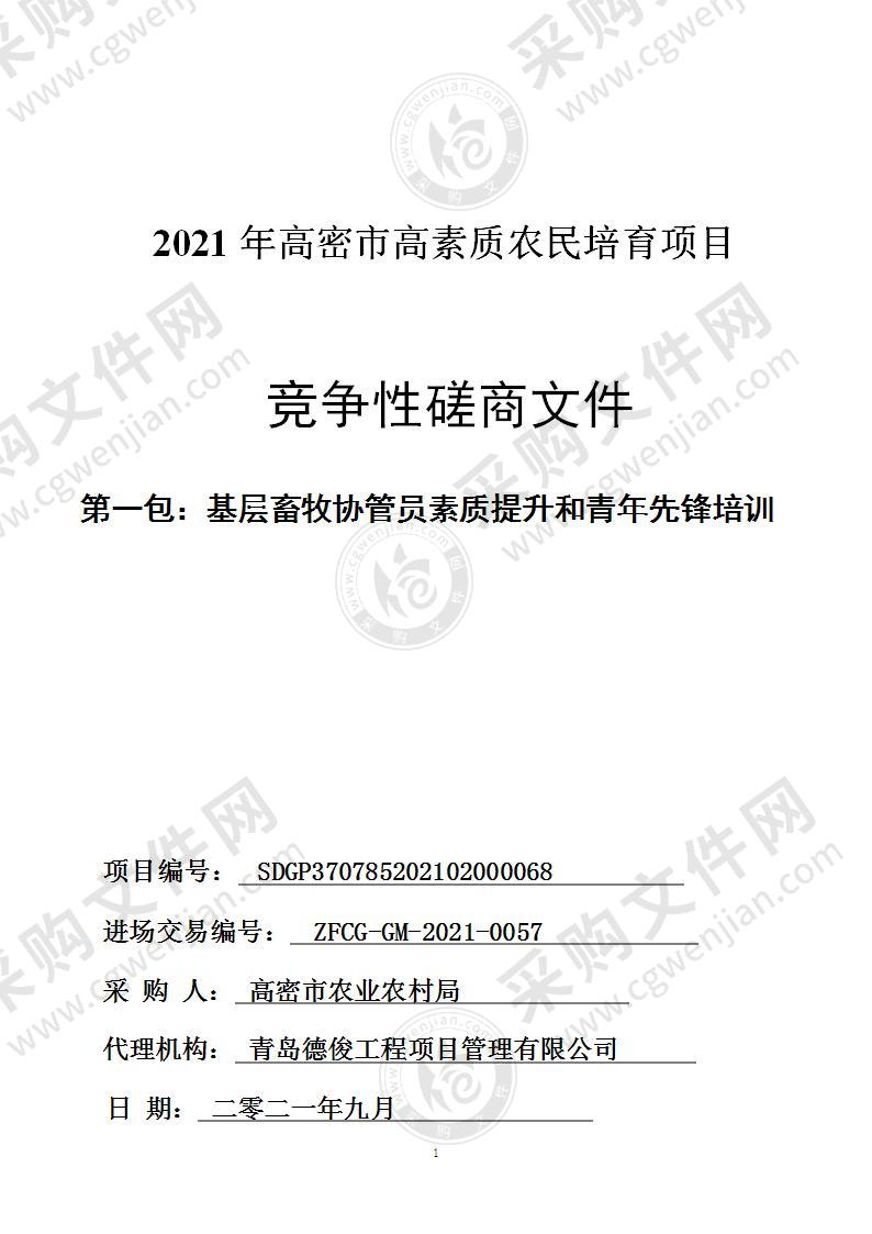 2021年高密市高素质农民培育项目（第一包：基层畜牧协管员素质提升和青年先锋培训）