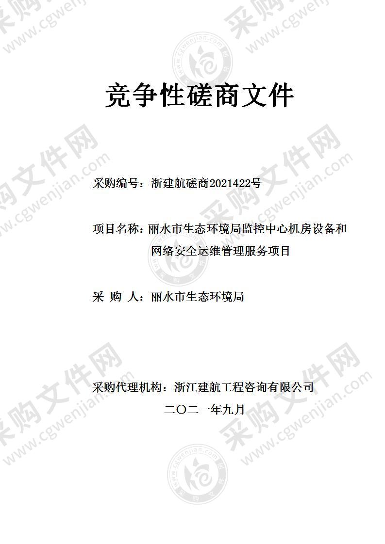 丽水市生态环境局监控中心机房设备和网络安全运维管理服务项目